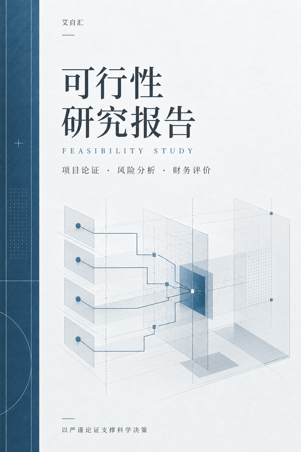 可行性研究报告封面